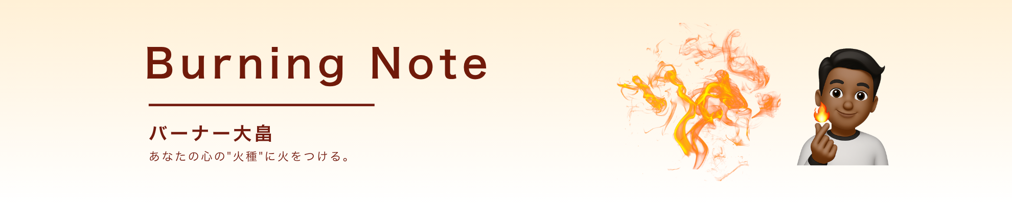 Burning Note｜バーナー大畠
