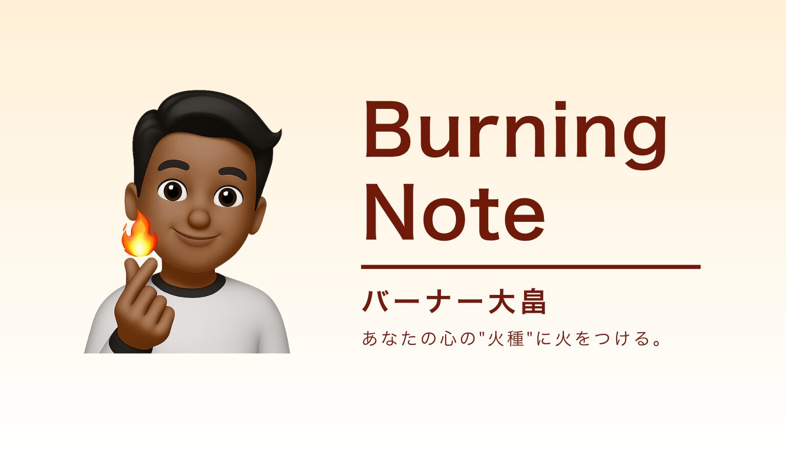 Burning Note｜バーナー大畠